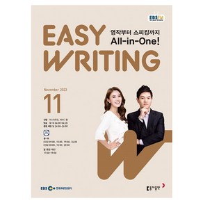 2023 EBSFM Easy Witing 11월, 동아출판, 동아출판 편집부