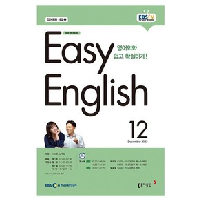 2023 EBSFM R EASY English 초급 12월, 동아출판, 동아출판 편집부