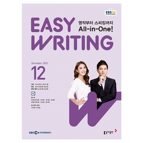 2023 EBSFM Easy Writing 12월