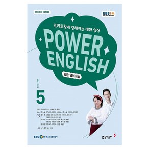 2023 EBSFM R POWER English 중급 5월, 동아출판, 동아출판 편집부