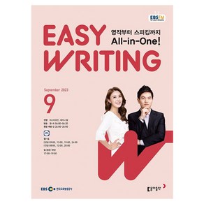 2023 EBSFM Easy Writing 9월