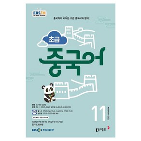 2023 EBSFM R 초급 중국어 11월, 동아출판, 동아출판 편집부