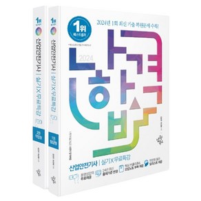 2024 나합격 산업안전기사 실기 무료특강 필답형 + 작업형 세트 전 2권