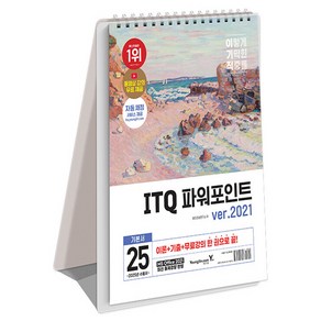 2025 이기적 ITQ 파워포인트 ve.2021 스프링, 영진닷컴