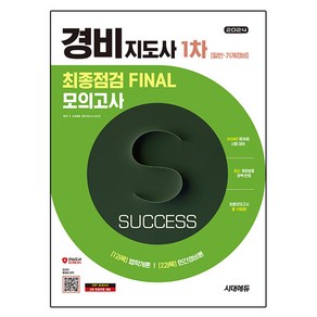 2024 시대에듀 경비지도사 1차 시험 최종점검 FINAL 모의고사 [일반·기계경비], 시대고시기획