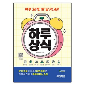 하루 30개 한 달 Plan 하루상식:하루 30개 한 달 PLAN, 시대에듀