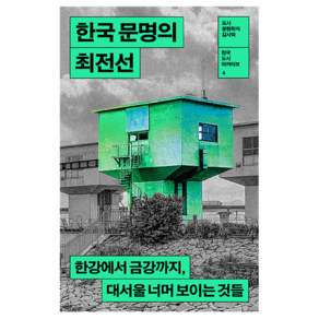 한국 문명의 최전선:한강에서 금강까지 대서울 너머 보이는 것들