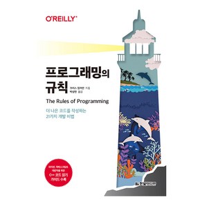 프로그래밍의 규칙:더 나은 코드를 작성하는 21가지 개발 비법, 한빛미디어, 크리스 짐머만