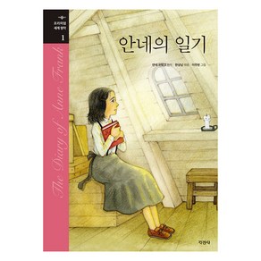 안네의 일기, 1, 지경사, 안네 프랑크