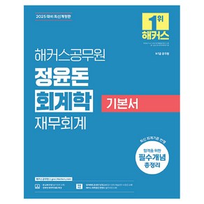 2025 해커스공무원 정윤돈 회계학 재무회계 기본서 9급·7급 공무원