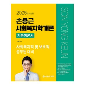 2025 손용근 사회복지학개론 기본이론서