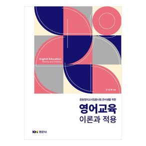 영어교육 이론과 적용:중등영어교사임용시험 준비생을 위한