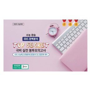 수능 완승 TOP SECRET 극비 실전 봉투모의고사 화법과 작문 3회분