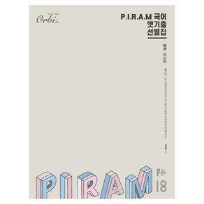 P.I.R.A.M 수능 국어 : 옛기출 선별집 문학 문제편, 고등 3학년