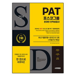 2024 하반기 All-New 포스코그룹 PAT 온라인 인적성검사 최신기출유형 + 모의고사 5회 + 무료PAT특강