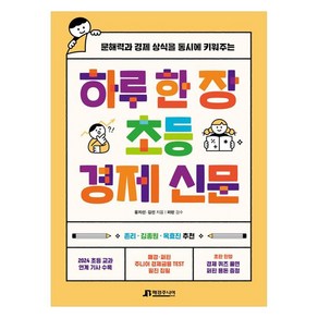 하루 한 장 초등 경제 신문:문해력과 경제 상식을 동시에 키워주는