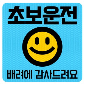 고휘도 반사 자석 탈부착 스티커 초보운전