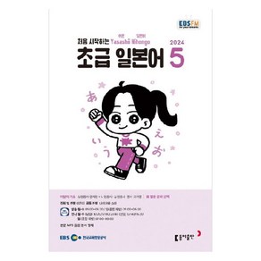 2024년 EBSFM 초급 일본어 5, 이은미, 동아출판