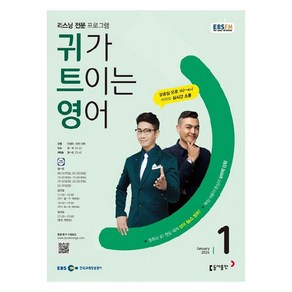 2024년 EBSFM 귀가트이는영어 1월