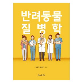 반려동물질병학:Diseases of Companion Animals, 김옥진, 함희진, 동문사