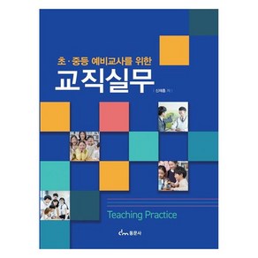 초 중등 예비교사를 위한 교직실무, 신재흡, 동문사