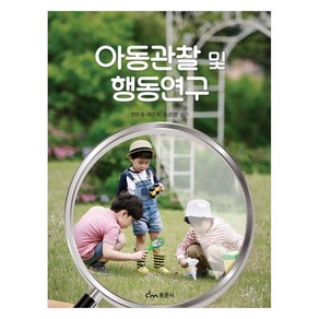 아동관찰 및 행동연구, 동문사, 전은옥, 이은희, 손은경