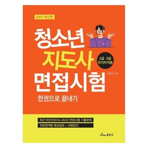 2023 청소년 지도사 면접시험 한권으로 끝내기 2급 3급 국가자격증, 동문사, 이정서