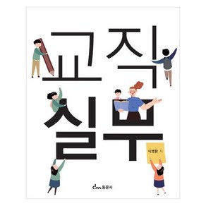 교직실무, 이병환, 동문사