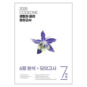 2025 CODEONE 생활과 윤리 모의고사, 사회, 고등 3학년