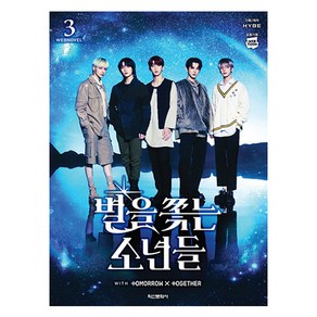 별을 쫓는 소년들 3, 학산문화사, HYBE