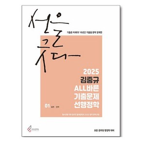 2025 김중규 ALL바른 기출문제 선행정학 전 3권, 카스파