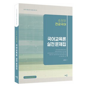 2025 전공국어 국어교육론 실전 문제집, 배움, 송원영