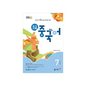 EBSFM 초급 중국어 2024년 7월호