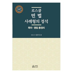 로스쿨 민법 사례형의 정석:목차ㆍ쟁점 총정리, 정독