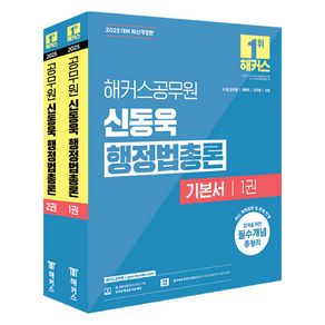 2025 해커스공무원 신동욱 행정법총론 기본서 9급·7급 공무원 세트 전 2권 개정판