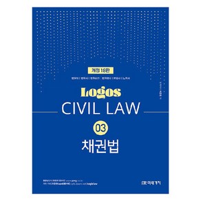 2024 Logos Civil Law 03 채권법 개정18판, 미래가치