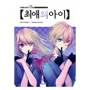 최애의 아이 13(스티커북 특별판), 대원씨아이, 아카사카 아카, 요코야리 멘고