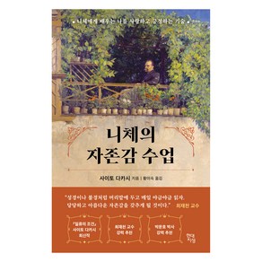 니체의 자존감 수업:니체에게 배우는 나를 사랑하고 긍정하는 기술