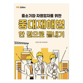 중소기업·자영업자를 위한MK에디션 중대재해법 한 권으로 끝내기, 매일경제신문사, 법무법인 율촌 중대재해센터