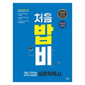 처음 시작하는 밥 먹듯이 매일매일 비문학 독서