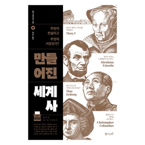 만들어진 세계사, 탐나는책, 엠마 메리어트