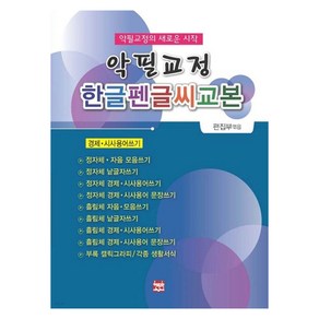 악필교정 한글펜글씨교본(경제.시사용어쓰기), 현보문화, 편집부