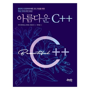 아름다운 C++, 제이펍, 가이 데이비드슨, 케이트 그레고리