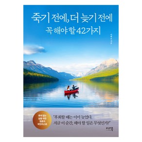 죽기 전에 더 늦기 전에 꼭 해야 할 42가지