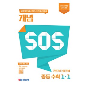 개념 SOS 중등 수학 1-1(2025), YBM, 중등 1-1