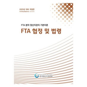 2025 FTA 분야 원산지관리 기본이론 FTA 협정 및 법령, 한국원산지정보원