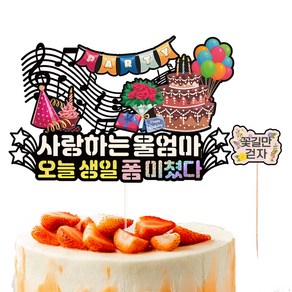 비비드레인 생일 케이크토퍼 624 폼미쳤다 + 픽 세트, 울엄마, 1세트