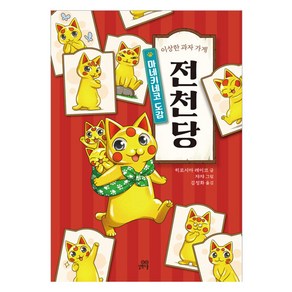 이상한 과자 가게 전천당: 마네키네코 도감, 길벗스쿨, 히로시마 레이코