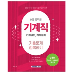 2025 9급 공무원 기출문제 정복하기 기계직, 서원각