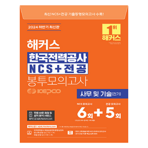 2024 하반기 해커스 한국전력공사 KEPCO NCS + 전공 봉투모의고사 6 + 5회